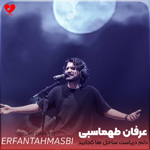 دانلود آهنگ دریا دل از عرفان طهماسبی (دلم دریاست ساحل ها کجایید)